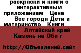 3D-раскраски и книги с интерактивным приложением › Цена ­ 150 - Все города Дети и материнство » Книги, CD, DVD   . Алтайский край,Камень-на-Оби г.